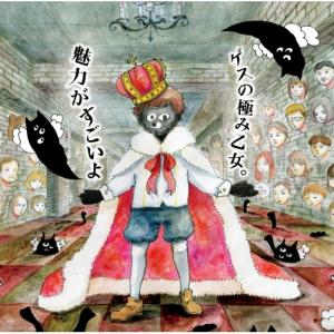 CD/ゲスの極み乙女。/魅力がすごいよ (通常盤)