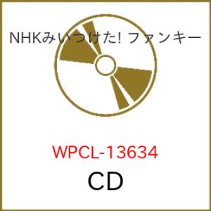 CD/オムニバス/NHKみいつけた! ファンキー