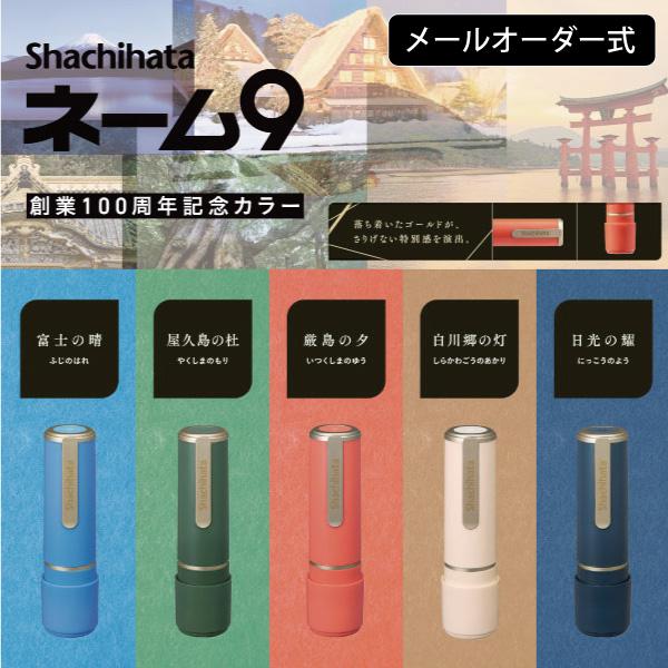 シャチハタ ネーム9 創業100周年記念カラー メールオーダー式