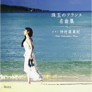 CD/仲村渠真紀/仲村渠真紀 珠玉のフランス名曲集