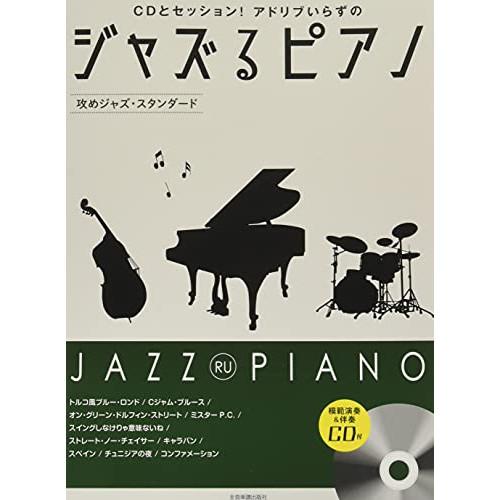 (楽譜・書籍) ジャズるピアノ~攻めジャズ・スタンダード~(模範演奏&amp;伴奏CD付)【アウトレット】