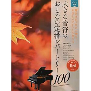 大きな音符のおとなの曲集100の高価買取価格
