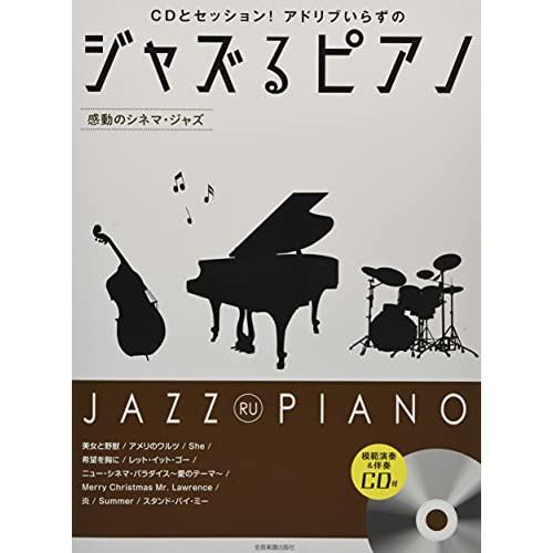 (楽譜・書籍) ジャズるピアノ~感動のシネマ・ジャズ~(模範演奏&amp;伴奏CD付)【アウトレット】