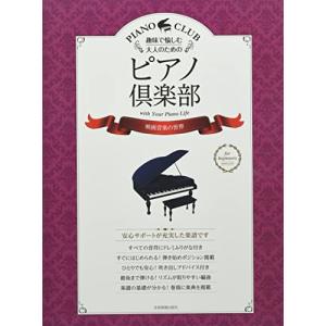 ピアノ倶楽部 映画音楽の世界【アウトレット】の高価買取価格