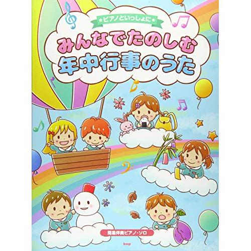(楽譜・書籍) ピアノといっしょに/みんなでたのしむ年中行事のうた【アウトレット】