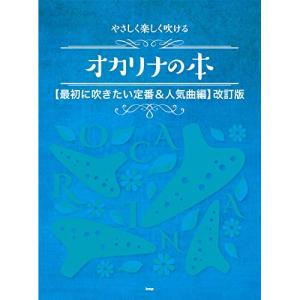 (楽譜・書籍) やさしく楽しく吹けるオカリナの本/最初に吹きたい定番&人気曲編(改訂版)【アウトレット】