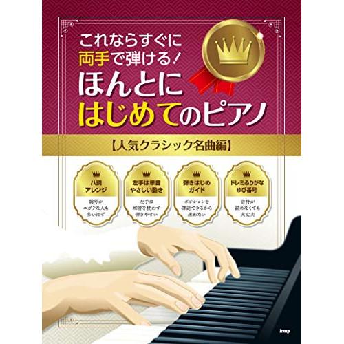 (楽譜・書籍) これならすぐに両手で弾ける!/ほんとにはじめてのピアノ【人気クラシック名曲編】【アウ...