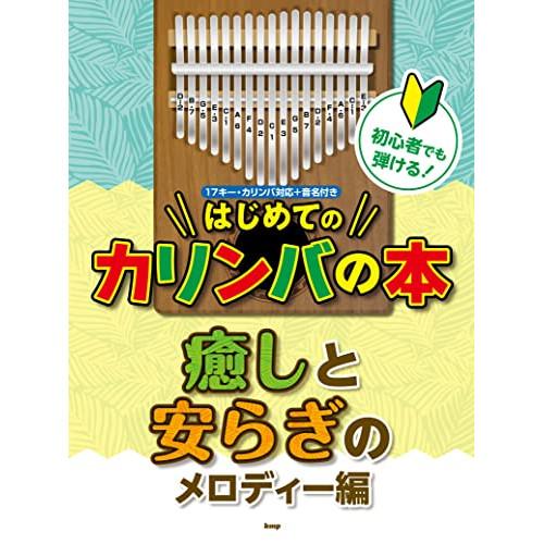 (楽譜・書籍) 初心者でも弾ける!はじめてのカリンバの本/癒しと安らぎのメロディー編【アウトレット】