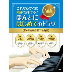 初めてのピアノ 簡単楽譜集の高価買取価格