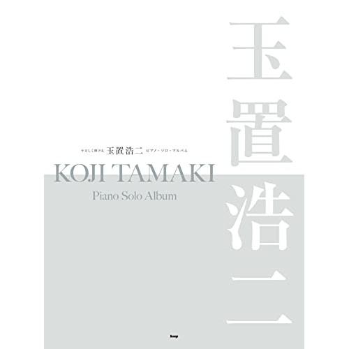 (楽譜・書籍) 玉置浩二/ピアノ・ソロ・アルバム【アウトレット】