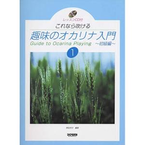 (楽譜・書籍) 趣味のオカリナ入門 1/初級編(CD付)【アウトレット】