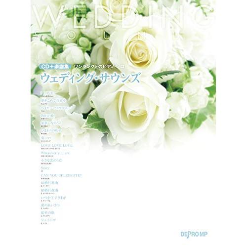 (楽譜・書籍) ウエディング・サウンズ(CD+楽譜集)【アウトレット】