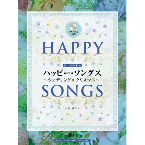 (楽譜・書籍) フルート/ハッピー・ソングス~パーティー、ウェディングからクリスマスまで~(カラオケ...