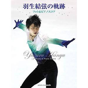 羽生結弦の軌跡 フォトピアノスコアの高価買取価格