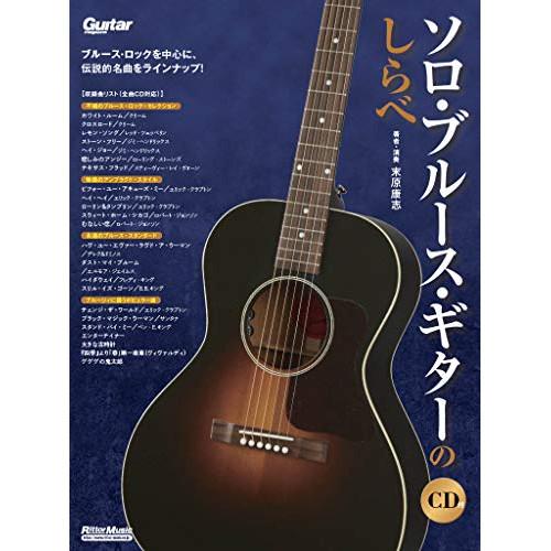 (楽譜・書籍) ソロ・ブルース・ギターのしらべ(CD付)【アウトレット】