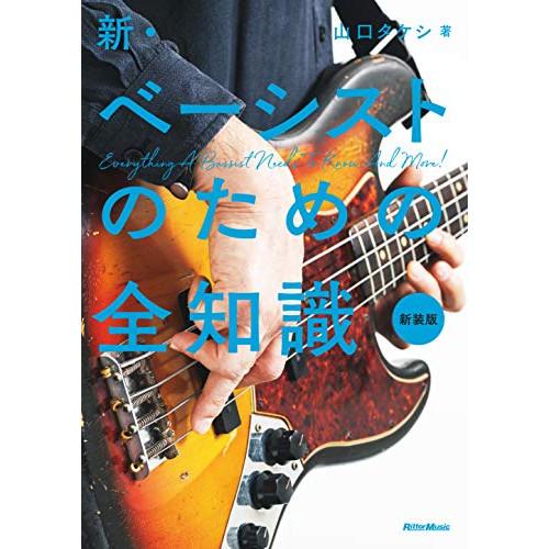 (楽譜・書籍) 新・ベーシストのための全知識(新装版)(音楽書)【アウトレット】