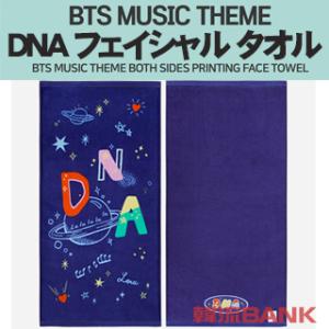 【送料無料・速達・代引不可】 BTS (防弾少年団) 公式 グッズ DNA フェイシャル タオル(PURPLE)