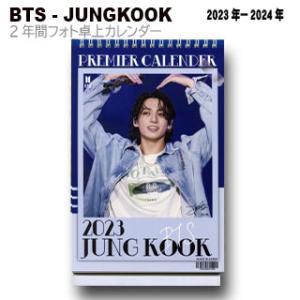 【送料無料・速達】JUNG KOOK ジョングク (BTS) 2023年 - 2024年 (令和5年 - 令和6年) 2年間 卓上 プレミア カレンダー グッズ