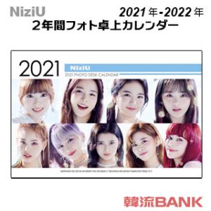 【送料無料・速達・代引不可】 NIZIU (ニジュー) 2021年 - 2022年 (令和3年 - 令和4年) 2年間 フォト 卓上カレンダー グッズ