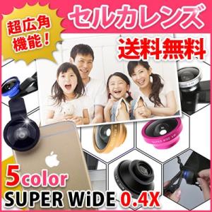 セルカレンズ 自撮りレンズ 広角 マクロ SUPER WIDE 0.4 SELFIE CAM LENS iPhone6 iPhone iPad xperia android 自撮り棒 スマホ タブレット スーパー広角 カメラ