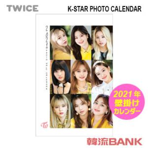 Twice カレンダーの商品一覧 通販 Yahoo ショッピング