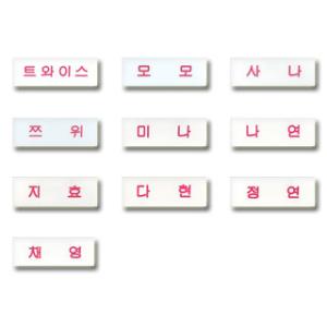 【送料無料・速達】 TWICE グッズ - ハングル ネームプレート (Name Plate) 名札 なふだ｜hanryubank