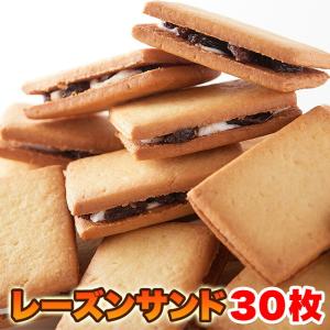 高級レーズンサンド３０個 レーズンごろごろ