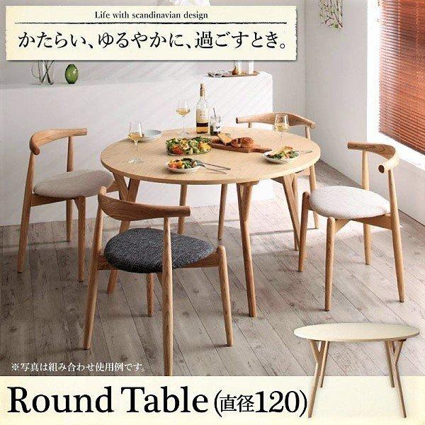 ダイニングテーブル 単品 直径120 デザイナーズ 北欧 ラウンドテーブル