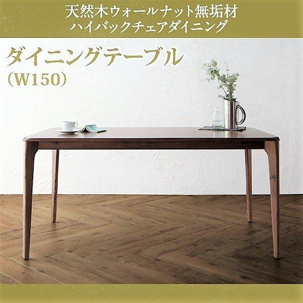 ダイニングテーブル W150 天然木 ウォールナット無垢材 ハイバックチェア
