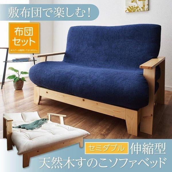 ソファベッド 敷布団利用 伸縮型天然木すのこ 布団セット 幅140cm