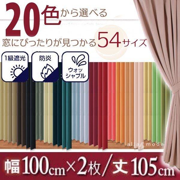1級遮光 カーテン 幅100 2枚組 幅100 × 105 20色 × 54サイズから選べる防炎
