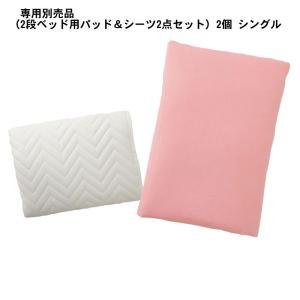 二段ベッド 専用別売品(2段ベッド用パッド＆シーツ2点セット) 2個 シングル｜hansha