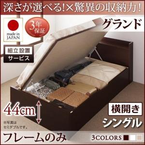 ベッドフレームのみ シングルベッド 跳ね上げ収納 深さグランド 組立設置付 横開き