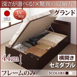 ベッドフレームのみ ベッド セミダブル ベッド 跳ね上げ 収納 横開き 深さグランド お客様組立