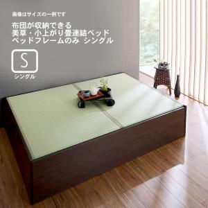 連結ベッド シングル 布団を収納 美草 小上がり畳 ベッドフレームのみ