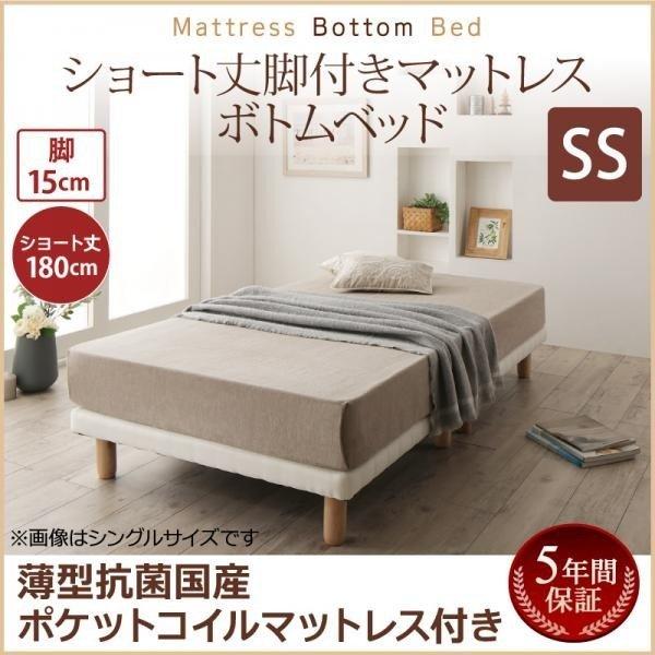 セミシングル ショート丈 脚付きマットレス 搬入 組立 簡単 すのこ構造 ボトムベッド 薄型抗菌国産...