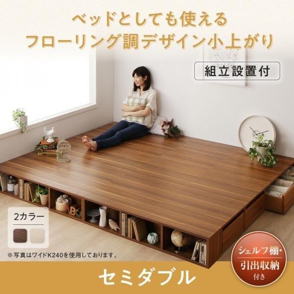 セミダブル 組立設置付 シェルフ棚 引出収納付きベッドとしても使えるフローリング調デザイン小上がり ...