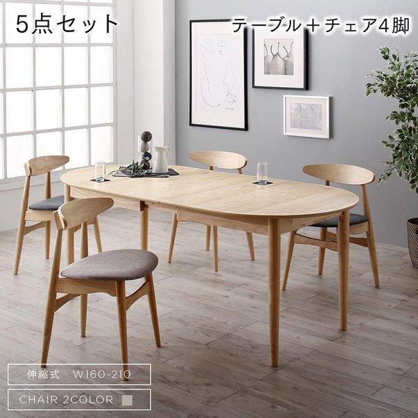 ダイニング 5点セット(テーブル+チェア4脚) W160-210 天然木 アッシュ材 伸縮式 オーバ...