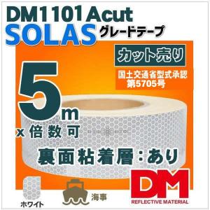 反射テープ船検 救命胴衣用 船具 SOLAS dm1101Aカット 5ｍ 単位 国土交通省型式承認