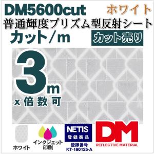 反射シート 屋外用 マイクロプリズム 普通輝度 NETIS dm5600カット3ｍ 単位｜hansha