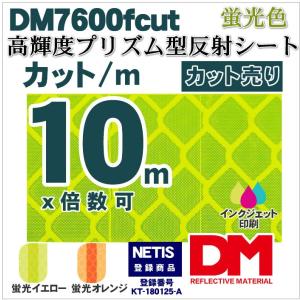 反射シート 反射材 道路 屋外用 マイクロプリズム 高輝度 NETIS 蛍光色 dm7600fカット10ｍ 単位｜hansha