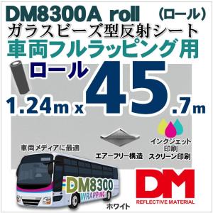 車両フルラッピング 反射シート 宣伝 広告 ガラスビーズ型  dm8300A ロール｜hansha