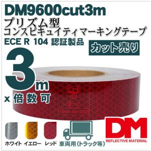 反射テープ トラック 赤 白 黄色 マイクロプリズムテープ ECE R104 dm9600カット 3ｍ 単位｜hansha