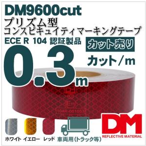 反射テープ トラック 赤 白 黄色 マイクロプリズムテープ ECE R104 dm9600カット 0.3m 単位｜hansha