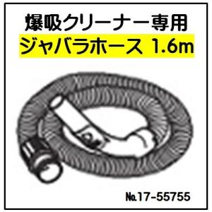 日動工業 爆吸クリーナー専用≪ジャバラホース（1.6m）≫（No 17：コード 55755）NVC-S35L用 交換用パーツ部品｜hanshin-k