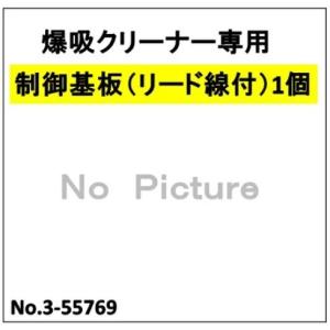 日動工業 爆吸クリーナー専用≪制御基板（リード線付）≫（No 3：コード 55769）<br>NVC-S35L用 交換用パーツ部品｜hanshin-k