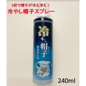 【在庫あり即納可】【バラ1本】（株)東洋化学商会 冷やし帽子はじめました 240ml 冷やし帽子スプレー 熱中症 暑さ 夏 ゴルフ スポーツ アウトドア 作業｜hanshin-k