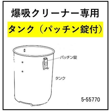 日動工業 爆吸クリーナー専用 ≪タンク(パッチン錠付)≫ （No 5：コード 55770）NVC-S...