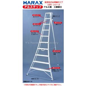 ハラックス アルステップ AP-5 後支柱のみ伸縮(前支柱は固定) 造園プロ用 三脚脚立 アルミ製【法人先は配達/個人宅は営業所止め引き取りで発送可能】｜hanshin-k