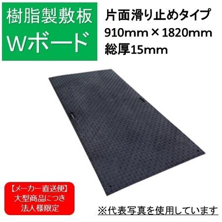 樹脂製敷鉄板 Wボード36 片面滑り止め 灰色 910ｍｍ×1820ｍｍ B0918-15-GY-M...